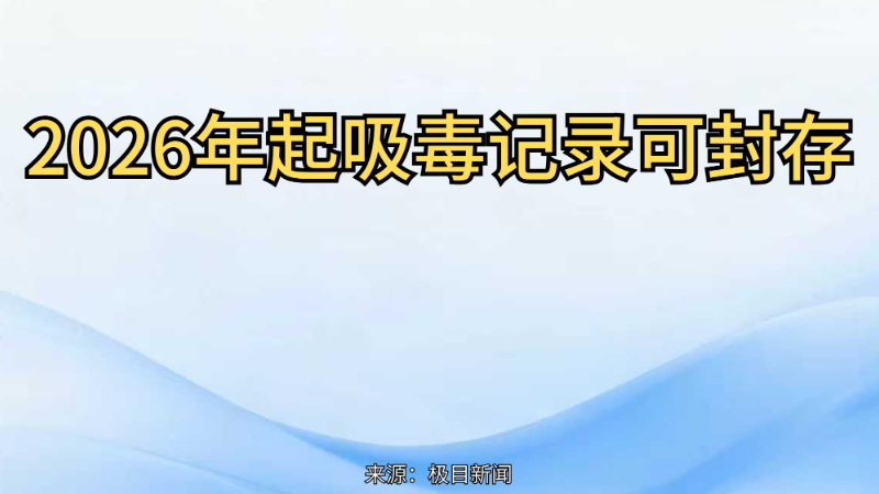 2026年起吸毒记录可封存