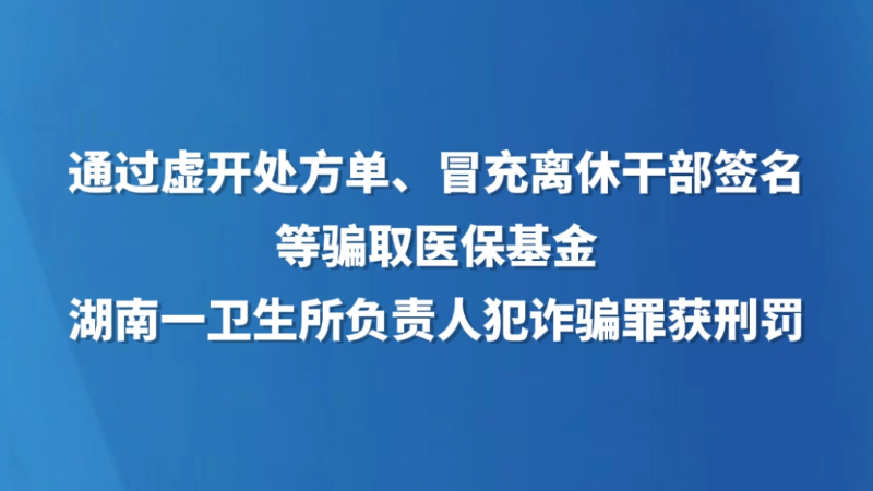 通过虚开处方单、冒充离休干部签名等骗取医保基金