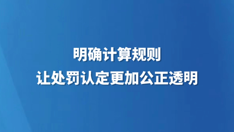 明确计算规则让处罚认定更加公正透明