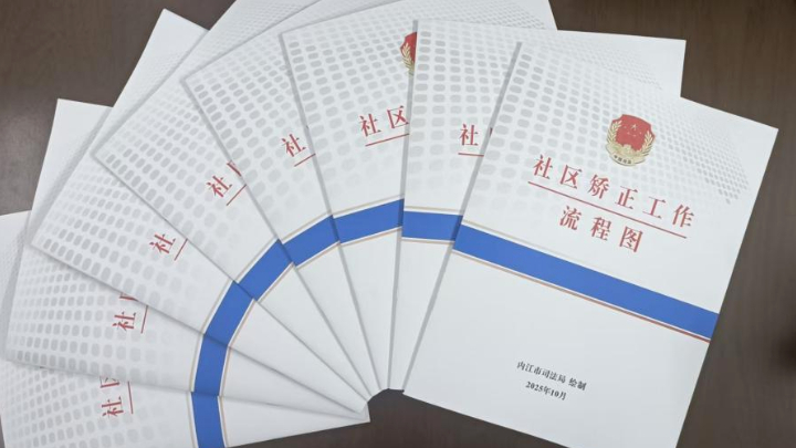 四川内江市司法局创新绘制《社区矫正工作流程图》