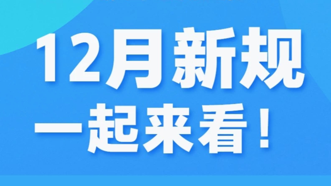 12月新规，一起来看！