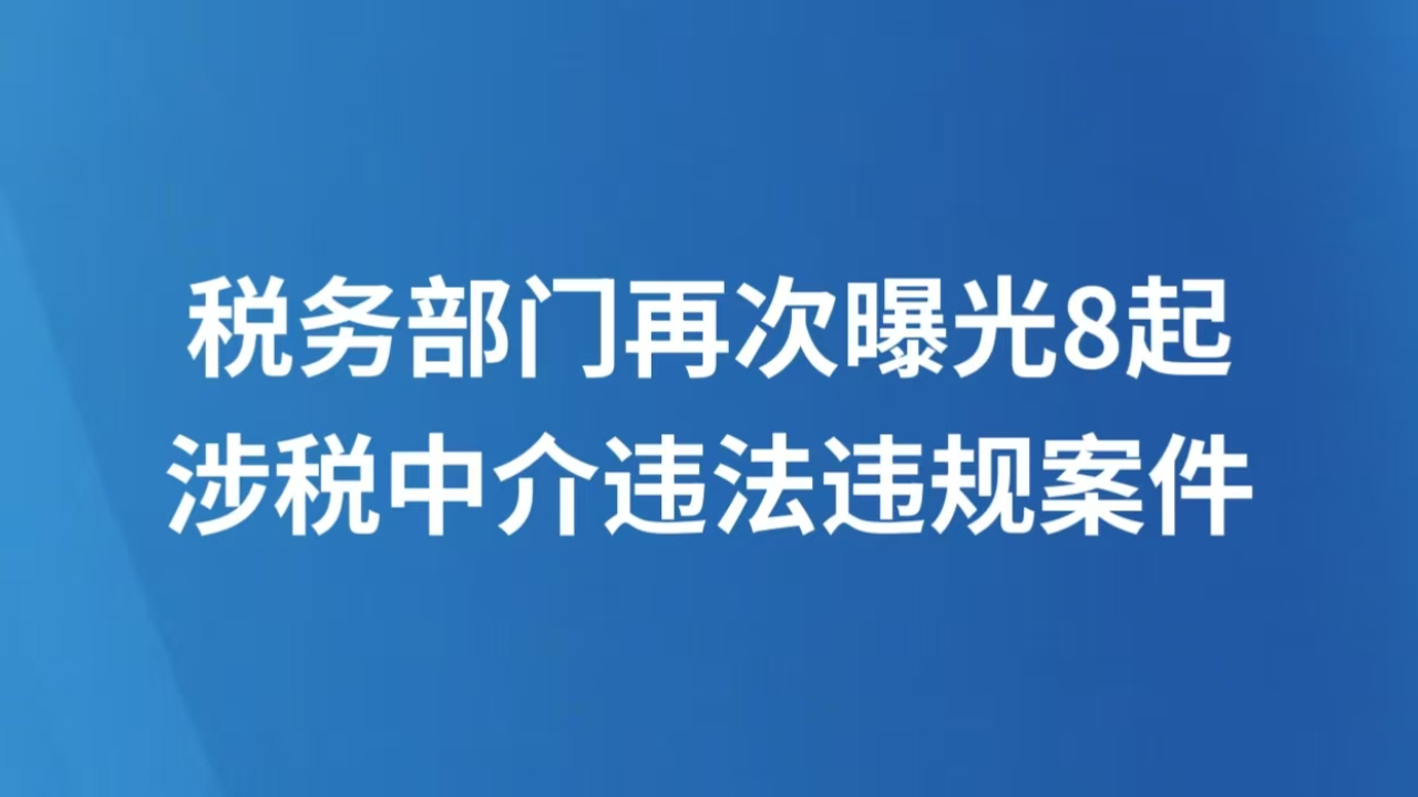 税务部门再次曝光8起涉税中介违法违规案件