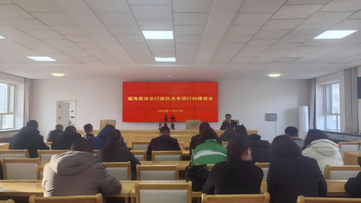 新疆阿勒泰地区福海县司法局召开涉企行政执法专项推进会