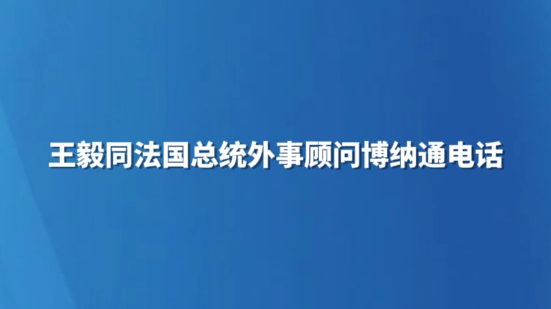 王毅同法国总统外事顾问博纳通电话