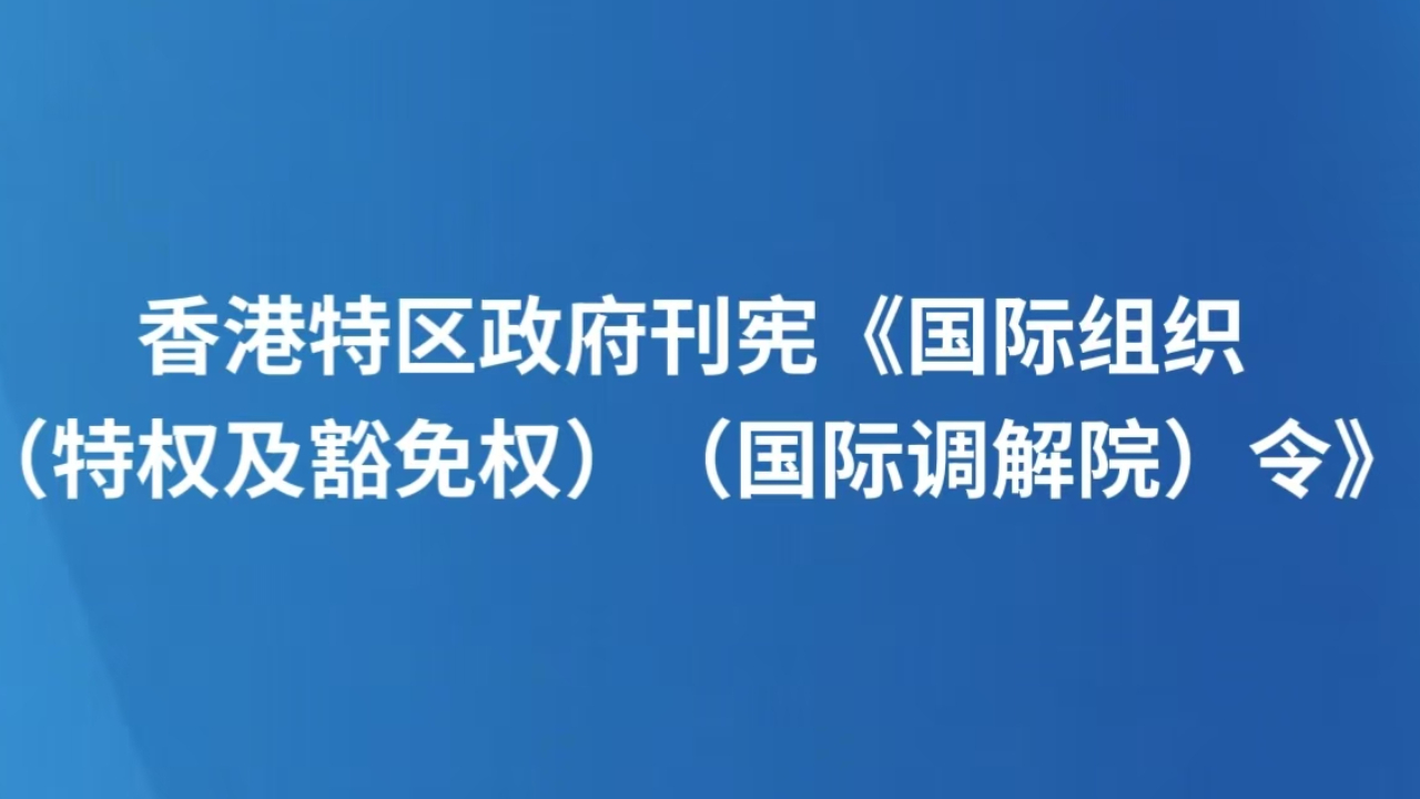香港特区政府刊宪《国际组织（特权及豁免权）（国际调解院）令》