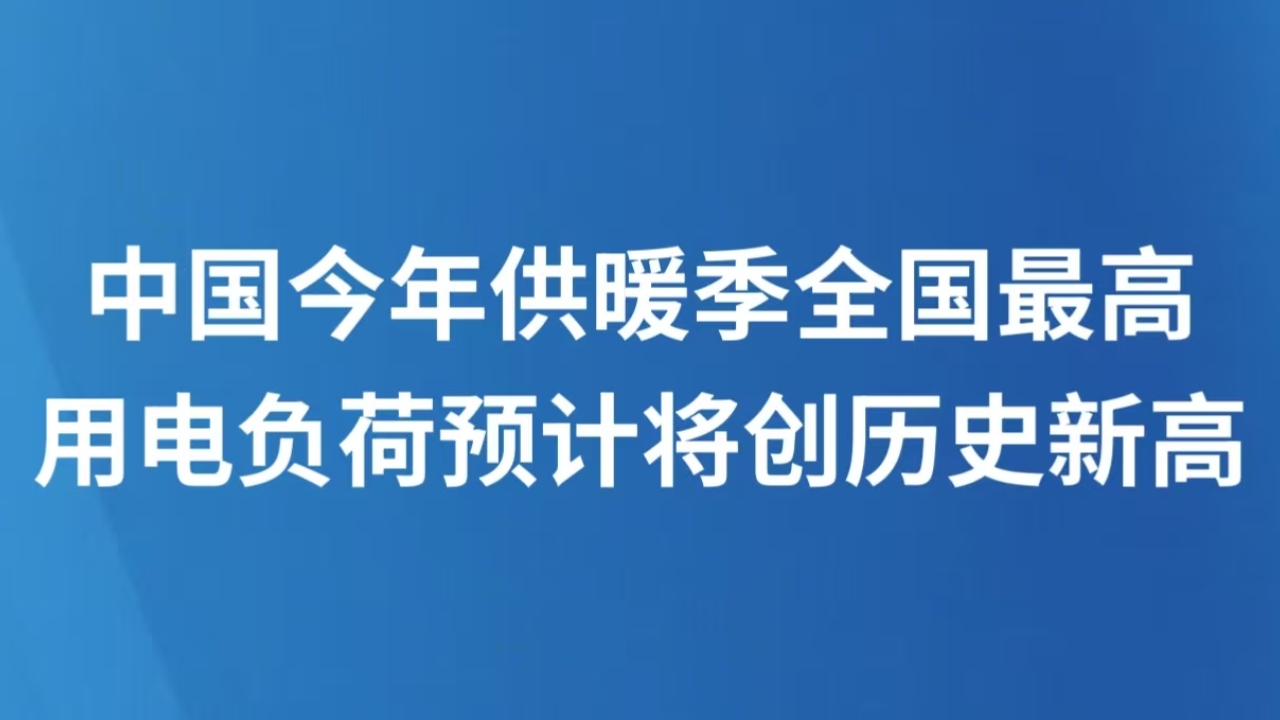 中国今年供暖季全国最高用电负荷预计将创历史新高