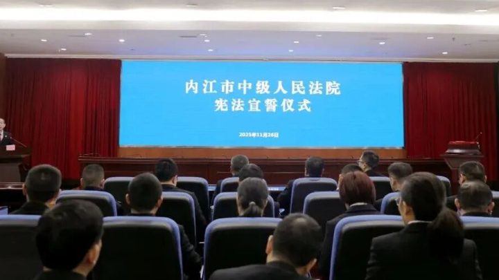 内江市中级人民法院举行“宪法宣誓仪式”