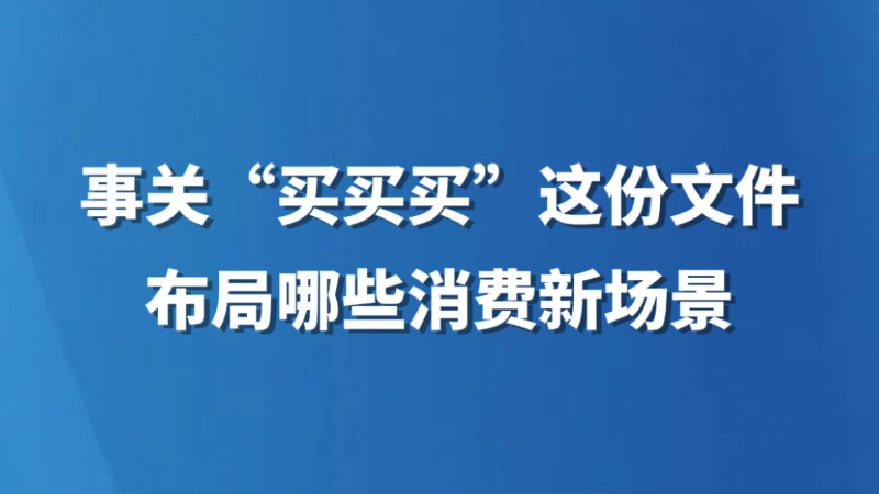 事关“买买买” 这份文件布局哪些消费新场景