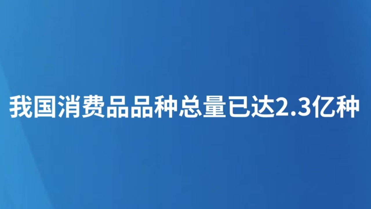 我国消费品品种总量已达2.3亿种