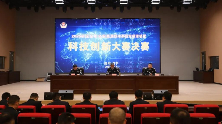 2025年度全市公安基层技术革新专项活动暨科技创新大赛成功举办