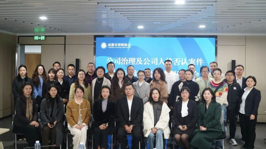 “公司治理及建工案件中公司人格否认问题的司法实务处理”专题研讨会成功举办