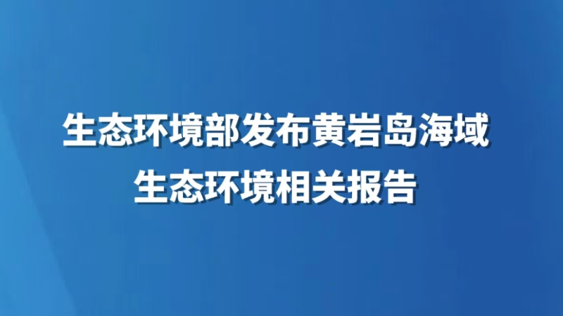 生态环境部发布黄岩岛海域生态环境相关报告