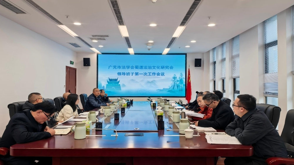 蜀道法治文化研究会成立 绘制五年发展蓝图