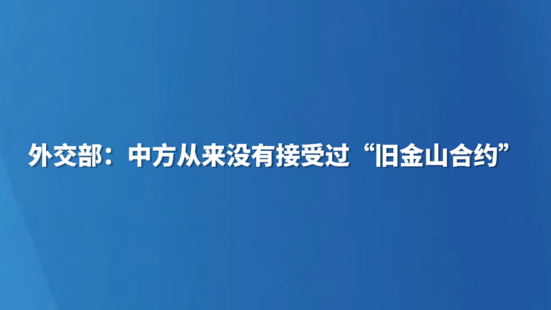 外交部：中方从来没有接受过“旧金山和约”