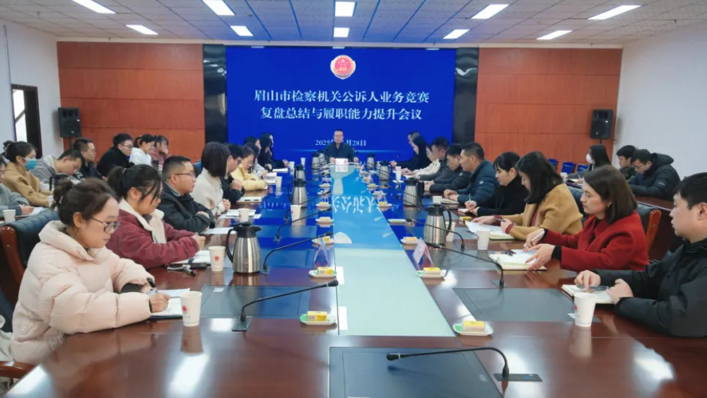 眉山市检察院召开公诉人业务竞赛复盘总结与履职能力提升会议