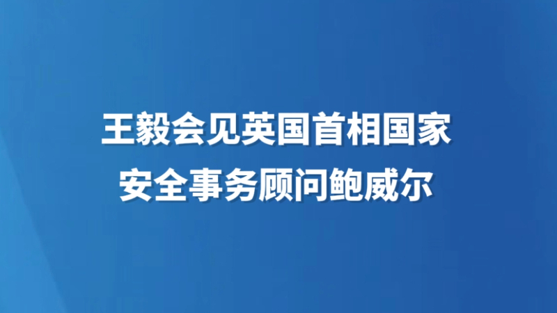 王毅会见英国首相国家安全事务顾问鲍威尔