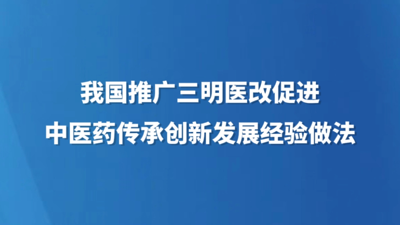 我国推广三明医改促进中医药传承创新发展经验做法