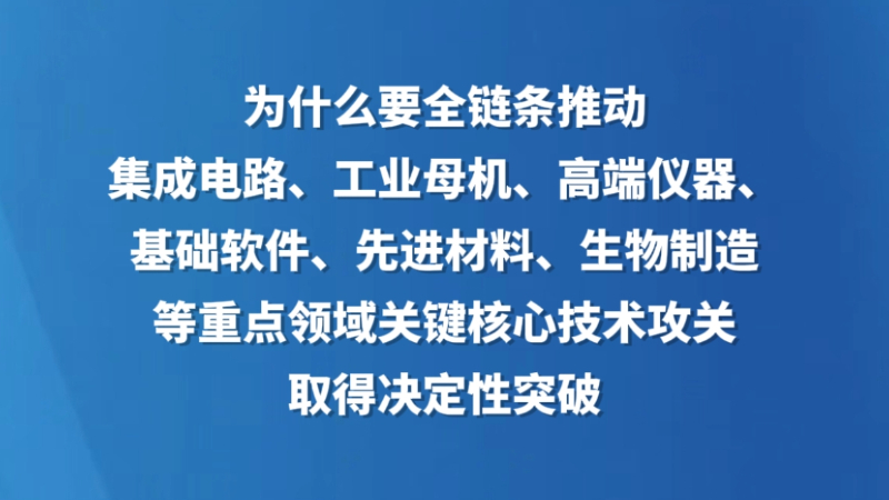 为什么要全链条推动集成电路、工业母机、高端仪器、基础软件、先进材料、生物制造等重点领域关键核心技术攻关取得决定性突破