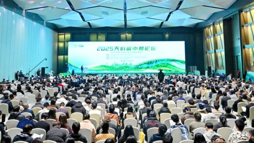 2025天府碳中和论坛在蓉开幕 共商绿色低碳发展新路径