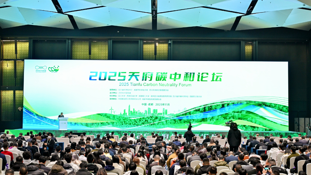 加快落实绿色低碳行动 2025天府碳中和论坛在蓉成功举办