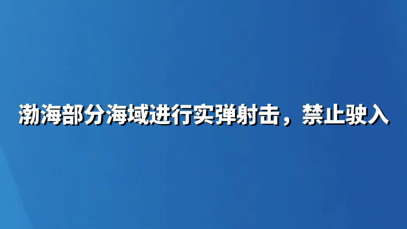 渤海部分海域进行实弹射击，禁止驶入