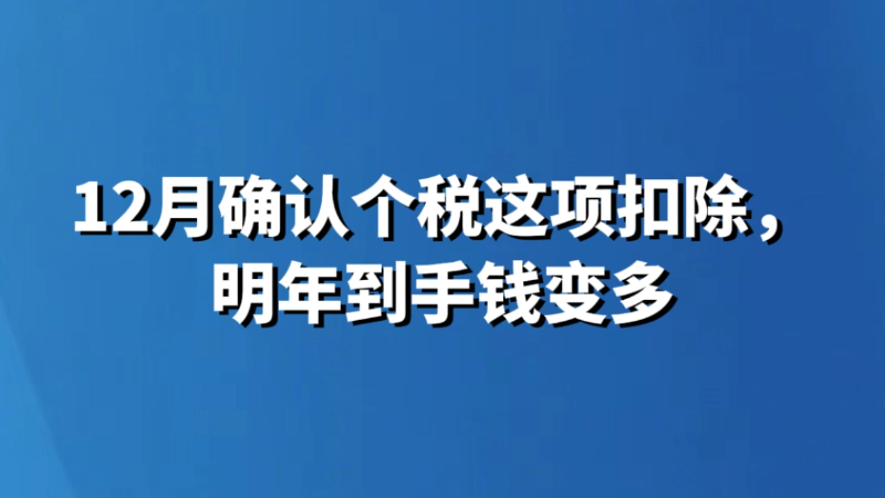 12月确认个税这项扣除，明年到手钱变多