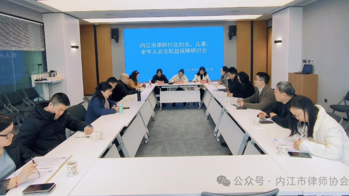 内江市律师行业召开妇女儿童老年人合法权益保障研讨会