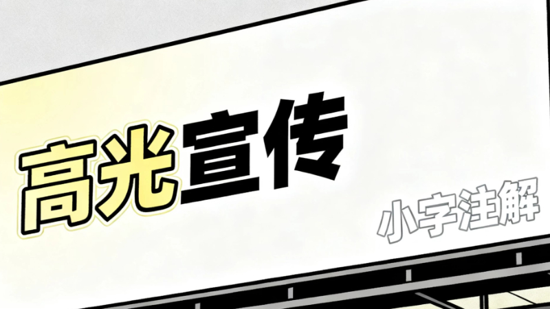 大字吸睛，“以实际为准”小字埋雷