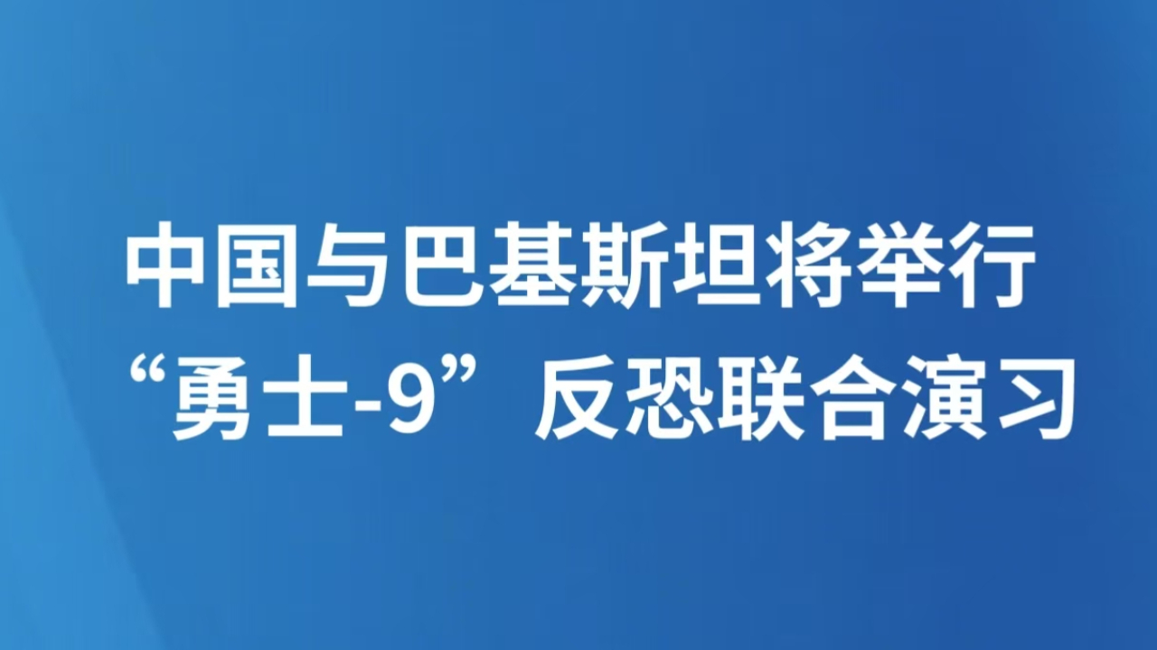 中国与巴基斯坦将举行“勇士-9”反恐联合演习