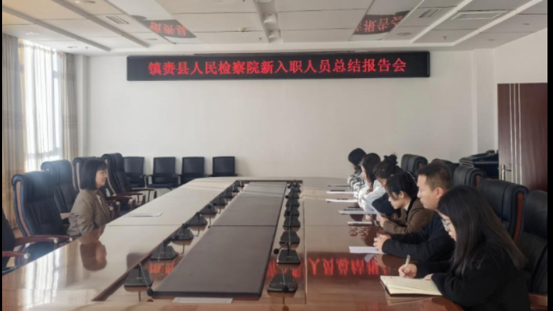 吉林省镇赉县检察院召开新录用干警年底工作报告会