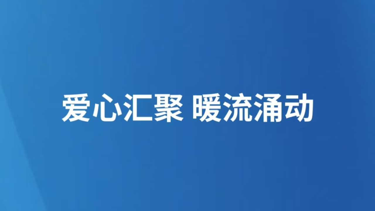 爱心汇聚 暖流涌动
