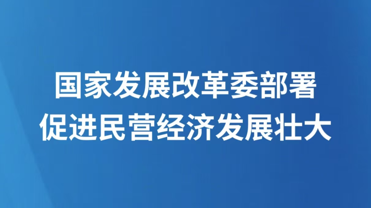 国家发展改革委部署促进民营经济发展壮大