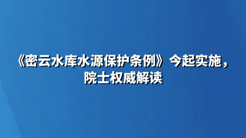 《密云水库水源保护条例》今起实施，院士权威解读