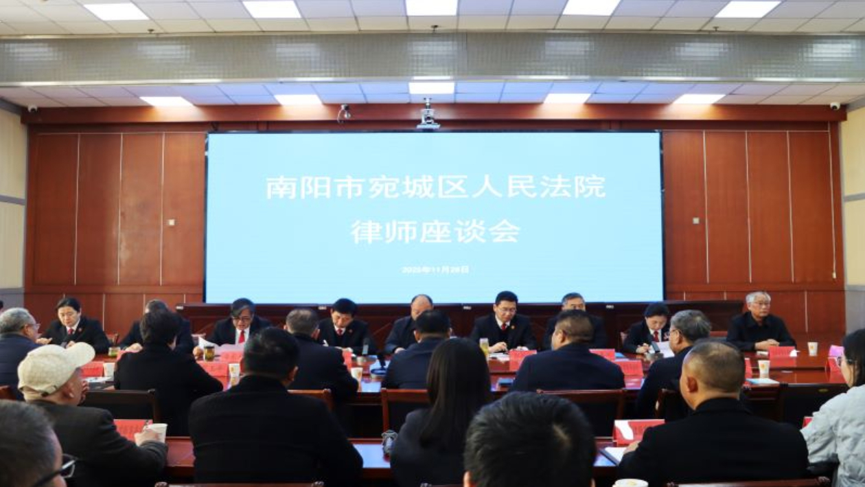 凝聚法治共识 共促司法公正——河南省南阳市宛城区法院组织召开律师座谈会