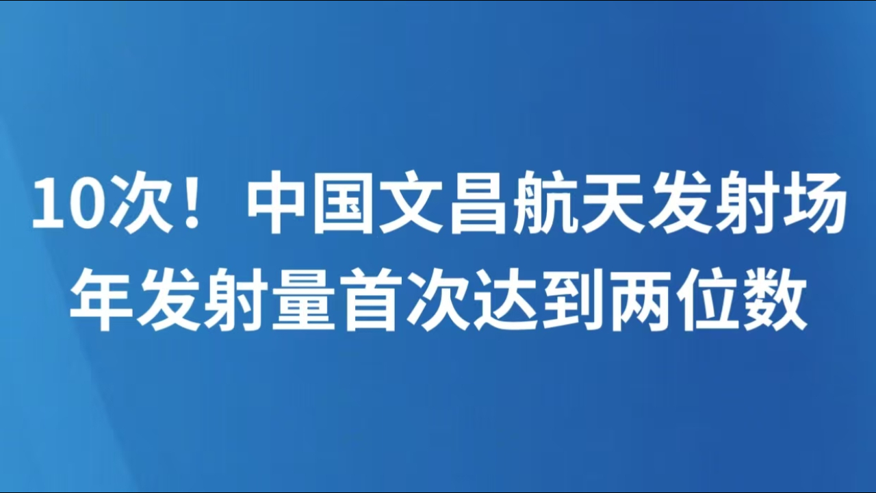 10次！中国文昌航天发射场年发射量首次达到两位数