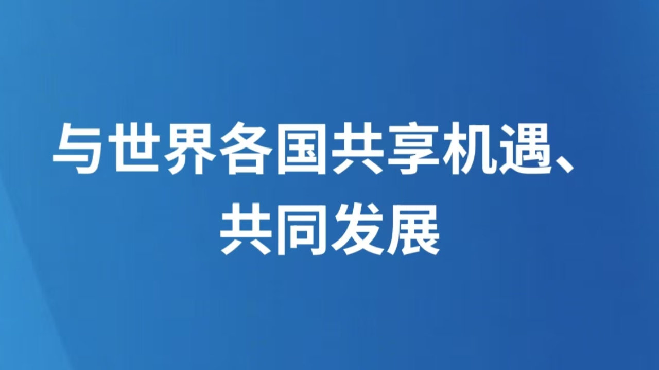 与世界各国共享机遇、共同发展