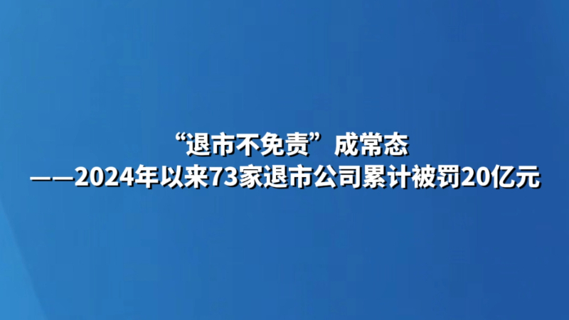 “退市不免责”成常态