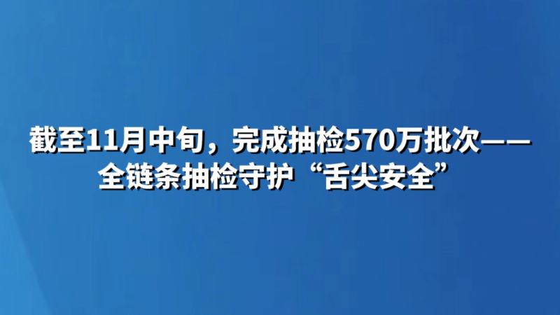 全链条抽检守护“舌尖安全”