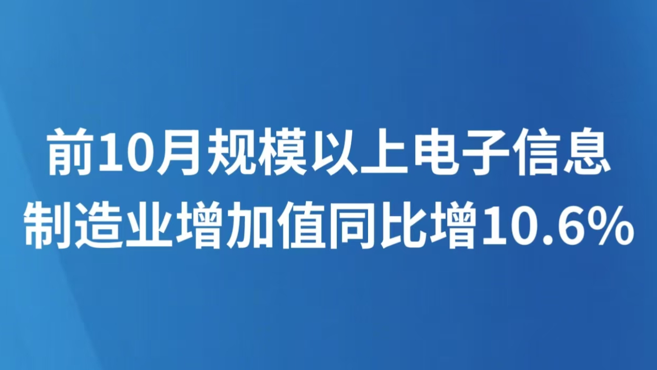 前10月规模以上电子信息制造业增加值同比增10.6%