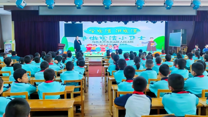 新疆乌鲁木齐市天山区人民法院：法治副校长“宪”身说法，解锁少年儿童成长安全密码