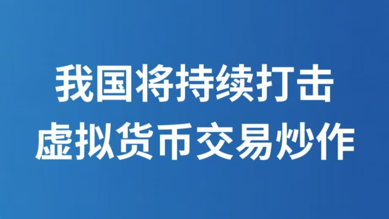 我国将持续打击虚拟货币交易炒作