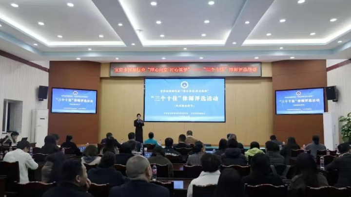 宜宾市律师行业“三个十佳”律师评选风采展示活动顺利举行