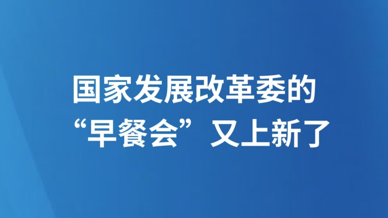 国家发展改革委的“早餐会”又上新了