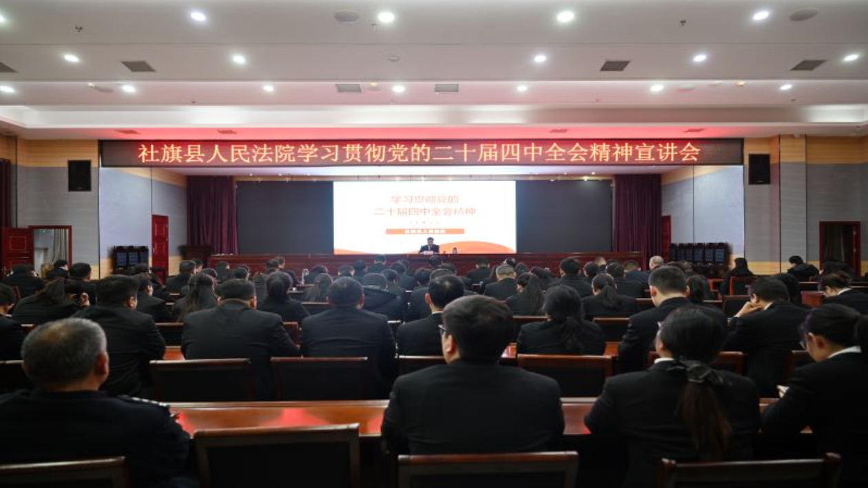 河南省南阳市社旗县法院召开学习贯彻党的二十届四中全会精神宣讲会