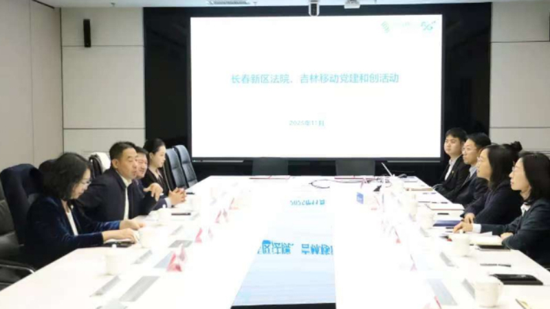吉林长春新区法院携手吉林移动 “党建和创”赋能数智司法