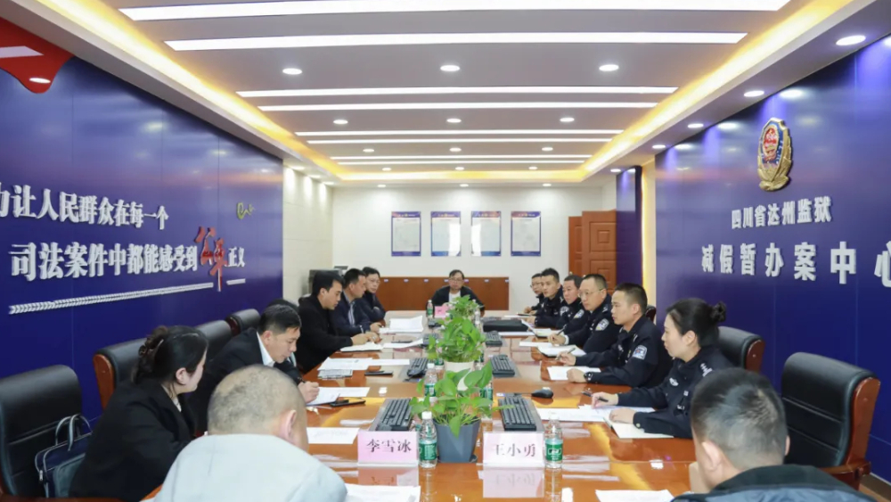 达州监狱、川东监狱与法检两院召开刑罚执行工作联席会
