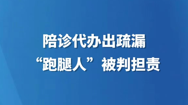 陪诊代办出疏漏，“跑腿人”被判担责