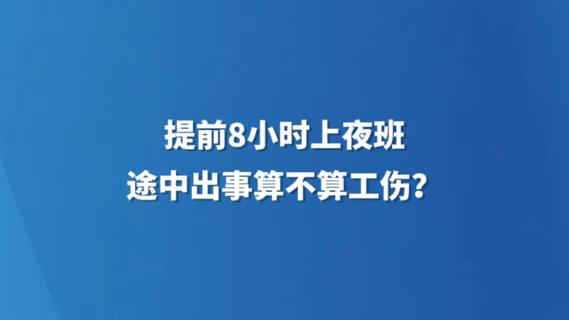 提前8小时上夜班，途中出事算不算工伤？