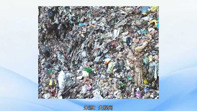 集贸市场往山谷倾倒约5000吨垃圾 其中发现部分医疗废弃物