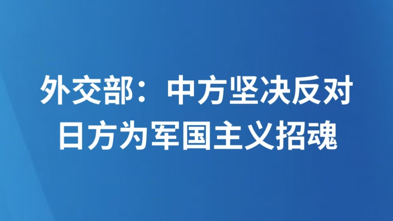 外交部：中方坚决反对日方为军国主义招魂